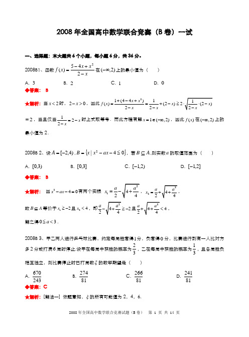 2008年全国高中数学联合竞赛试题及解答.(B卷)