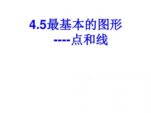 4.5.1最基本的图形---点和线