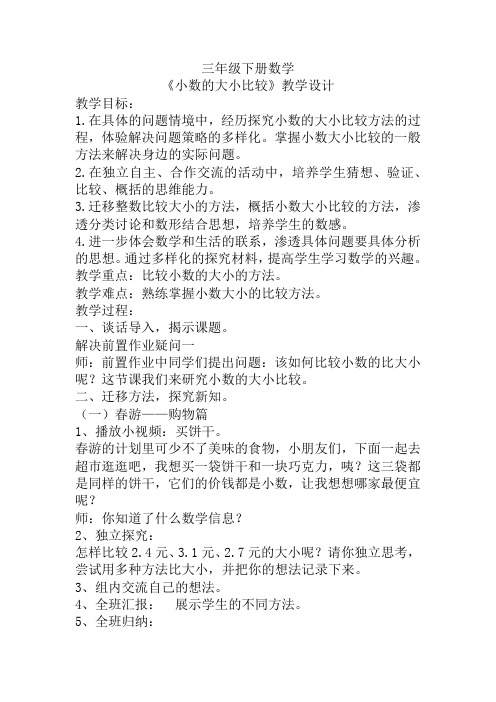 《小数的大小比较》教案 三年级下册数学人教版