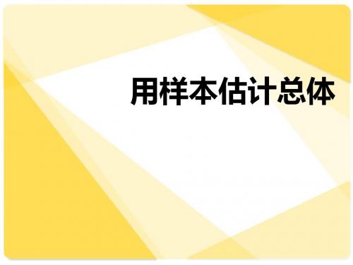 新课标人教A版数学必修3全部课件：2.2用样本估计总体