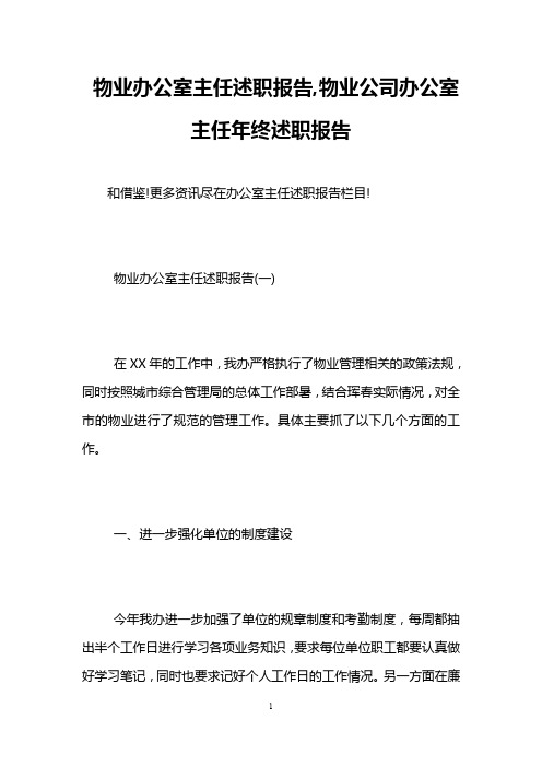 物业办公室主任述职报告,物业公司办公室主任年终述职报告