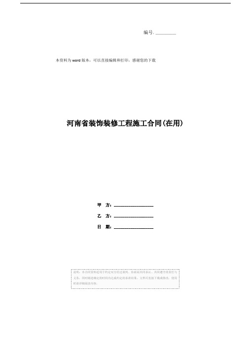 河南省装饰装修工程施工合同(在用)