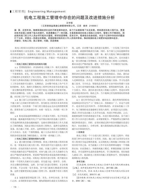 机电工程施工管理中存在的问题及改进措施分析