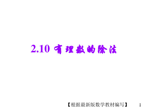 华东师大版数学七年级上册2.10 有理数的除法PPT