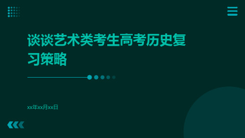 谈谈艺术类考生高考历史复习策略