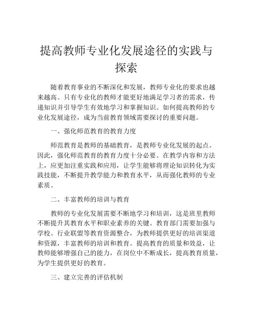 提高教师专业化发展途径的实践与探索