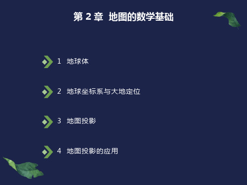 地图的数学基础new