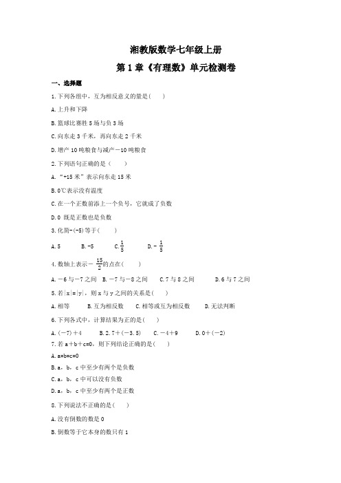 2021年湘教版数学七年级上册第1章《有理数》单元检测卷(含答案)