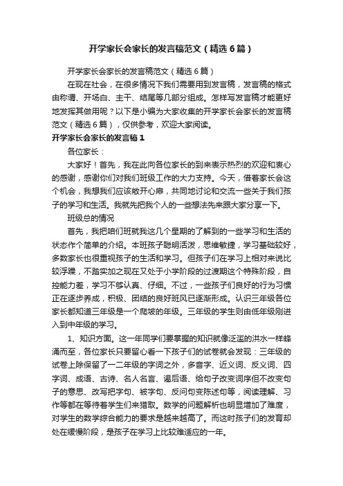 开学家长会家长的发言稿范文（精选6篇）