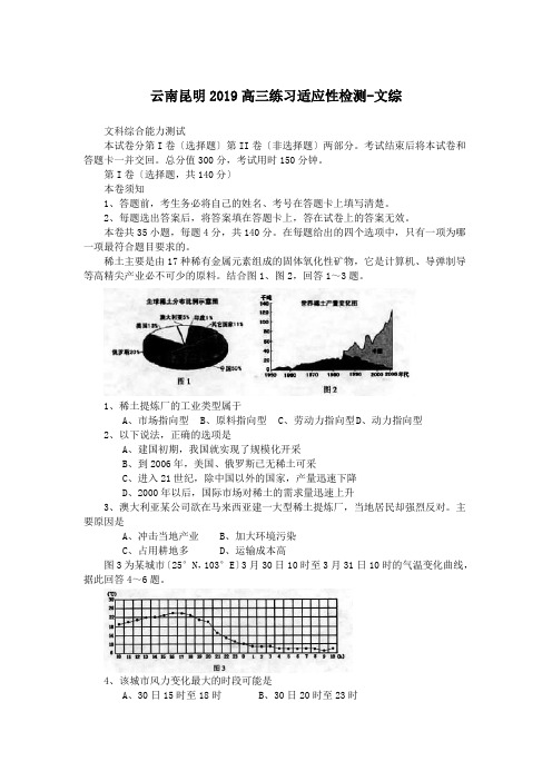 云南昆明2019高三练习适应性检测-文综