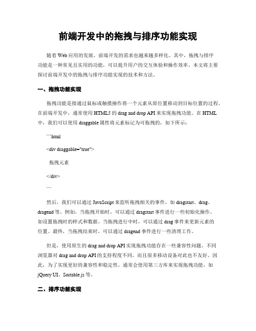 前端开发中的拖拽与排序功能实现