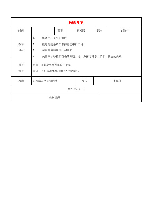 高中生物 第二章 动物和人体生命活动的调节 2.4 免疫调节教案 新人教版必修3