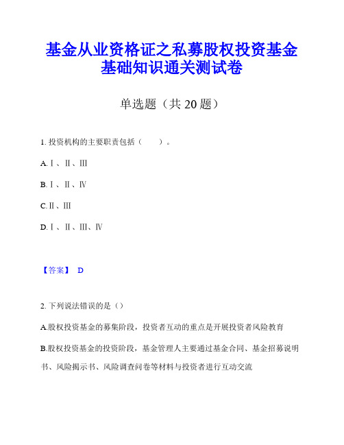 基金从业资格证之私募股权投资基金基础知识通关测试卷