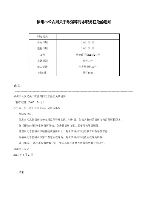 福州市公安局关于陈强等同志职务任免的通知-榕公政任[2013]24号