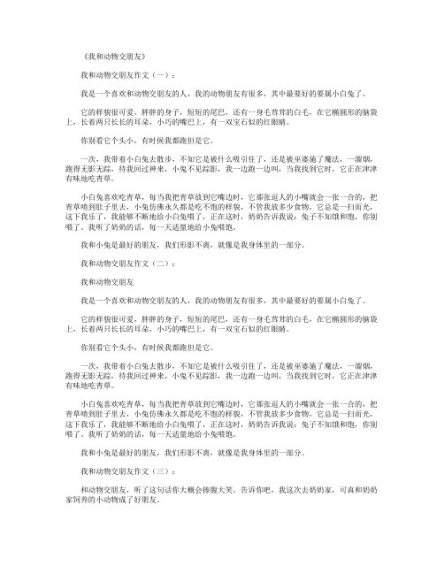 我和动物交朋友(作文12篇)