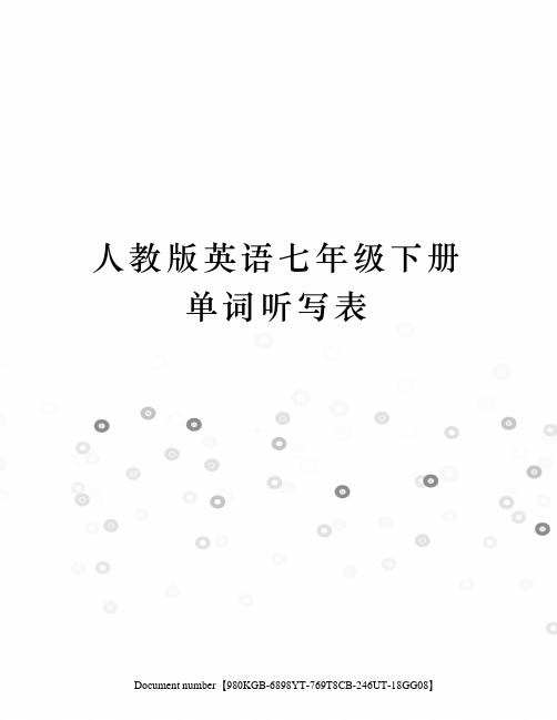 人教版英语七年级下册单词听写表