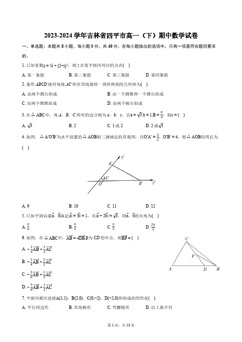 2023-2024学年吉林省四平市高一(下)期中数学试卷(含解析)