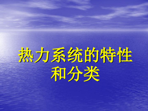 热力系统的特性和分类