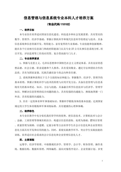 信息管理与信息系统专业本科人才培养方案