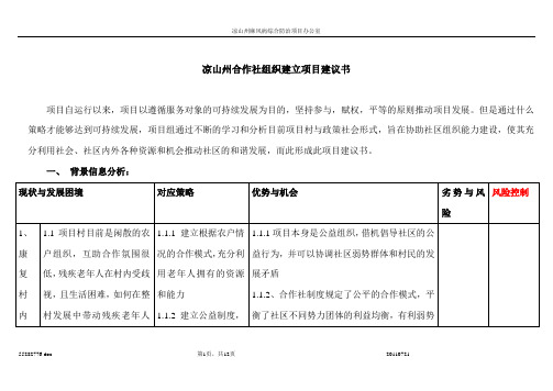 凉山州合作社组织建立项目建议书