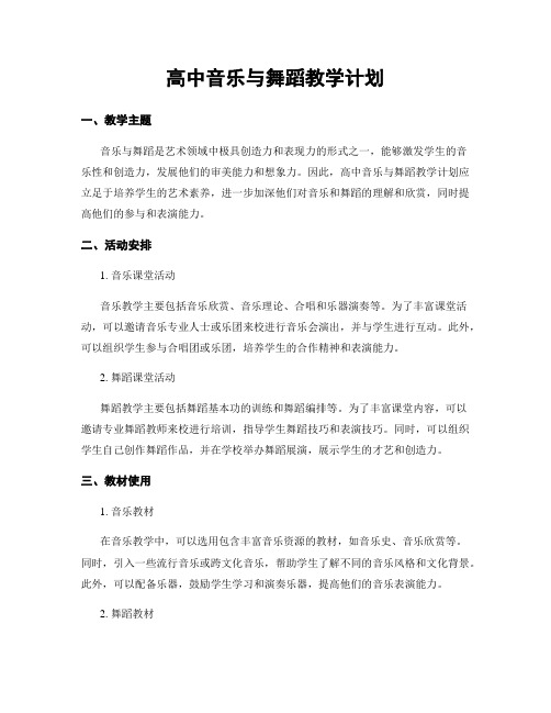 高中音乐与舞蹈教学计划