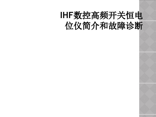 IHF数控高频开关恒电位仪简介和故障诊断