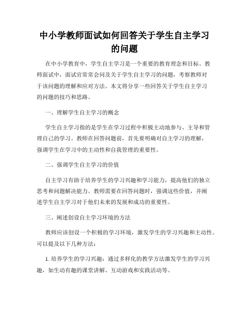 中小学教师面试如何回答关于学生自主学习的问题