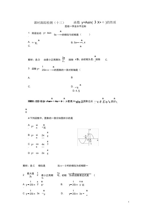 (浙江专版)高中数学课时跟踪检测(十三)函数y=Asinωxφ的性质新人教A版必修4