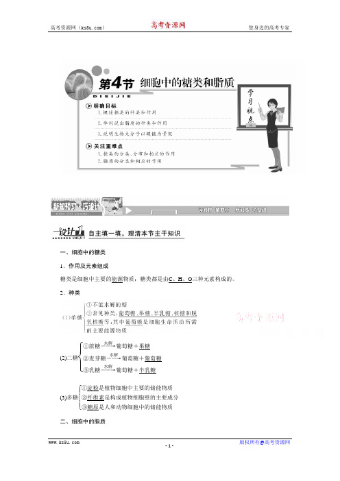 【天成教育】2016年高中生物必修一教师用书 2.4细胞中的糖类和脂类