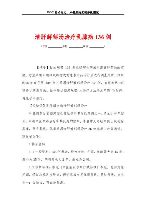 清肝解郁汤治疗乳腺病136例
