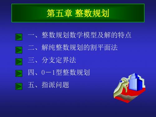 西北农林科技大学运筹学课件第五章 整数规划