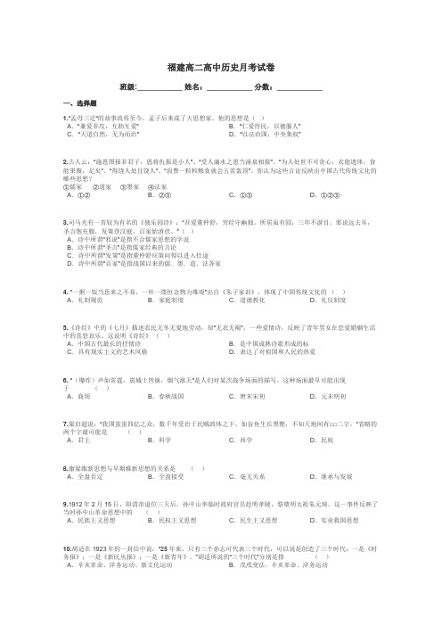 福建高二高中历史月考试卷带答案解析