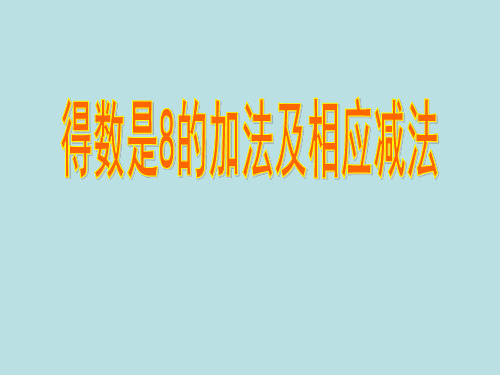 一年级上册数学课件-8.8 得数是8的加法及相应减法