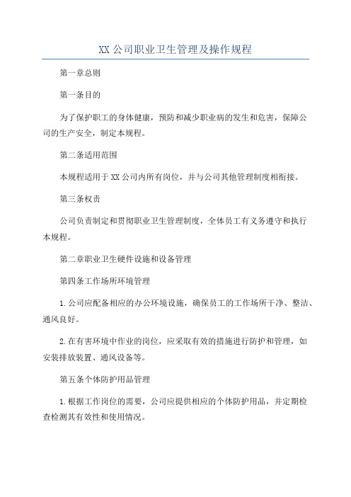 XX公司职业卫生管理及操作规程