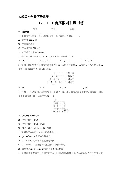 人教版七年级下册数学课时练《7.1.1 有序数对》试卷含答案