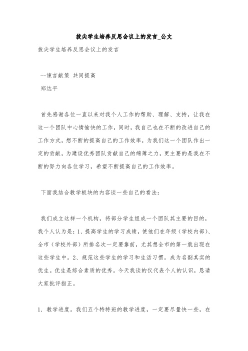 拔尖学生培养反思会议上的发言_公文