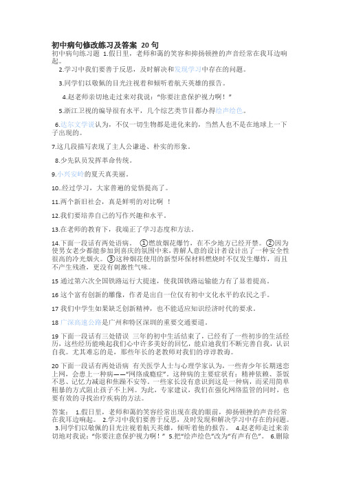 初中病句修改练习及答案 20句
