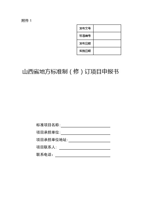 山西省地方标准制(修)订项目申报书