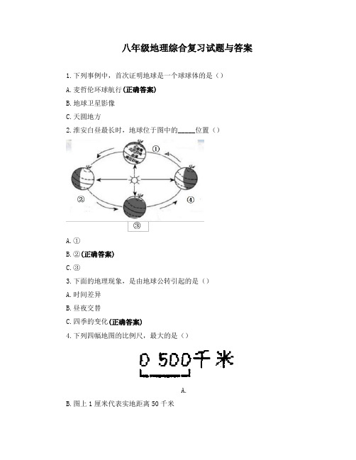 八年级地理综合复习试题与答案