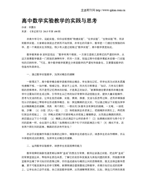 高中数学实验教学的实践与思考