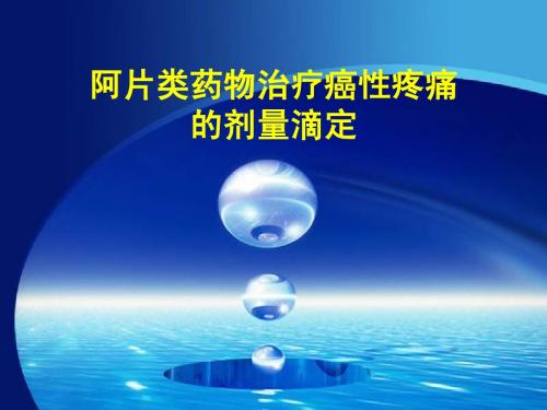 2014-5-11阿片类药物治疗癌性疼痛的滴定方法法