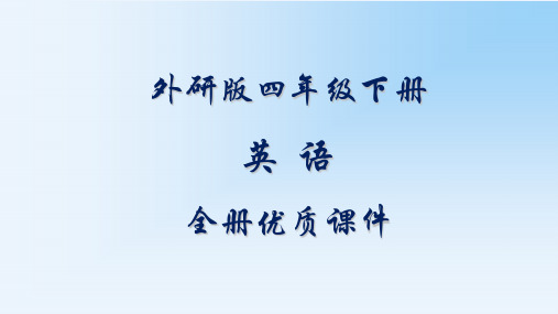 外研版四年级(一起)英语下册全套ppt课件