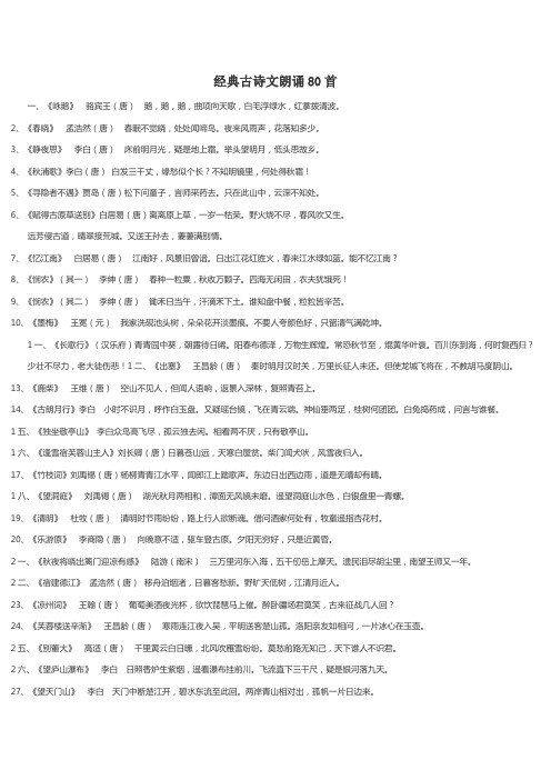 经典古诗文朗诵80首