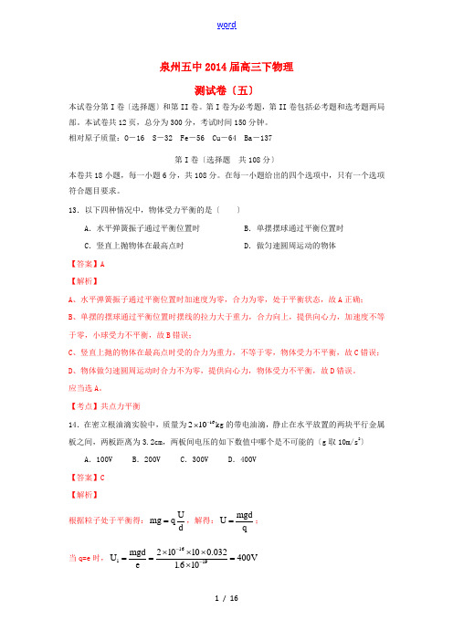 福建省泉州五中2014届高三物理下学期能力测试(五)试卷(含解析)