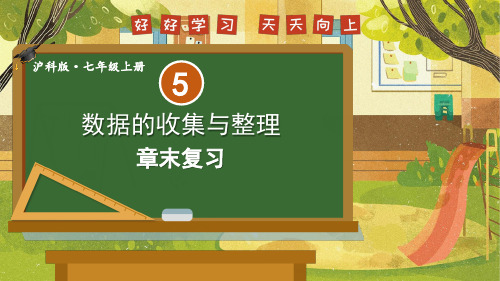 2024年秋沪科版七年级数学上册 第5章 数据的收集与整理 章末复习类(课件)