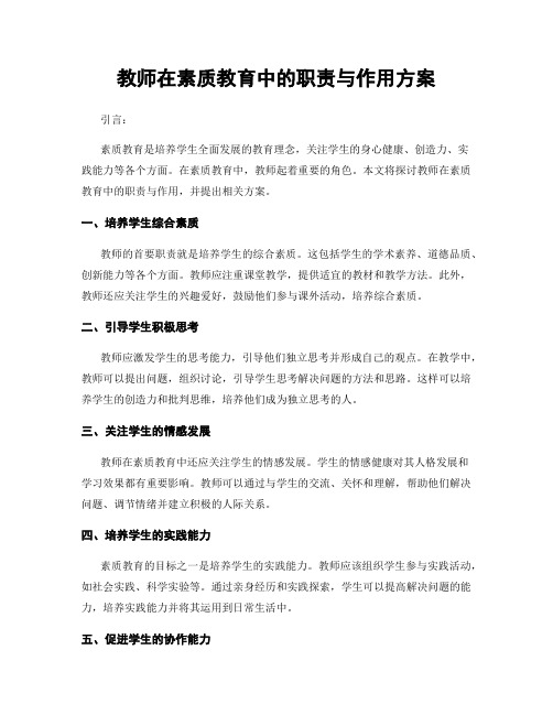 教师在素质教育中的职责与作用方案