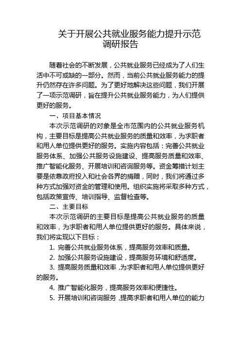 关于开展公共就业服务能力提升示范调研报告