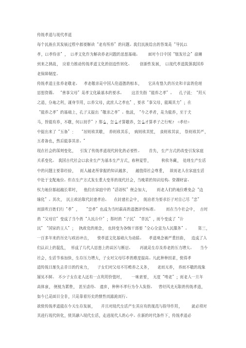 《传统孝道与现代孝道》阅读练习及答案