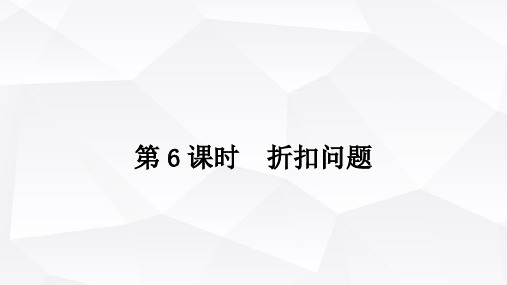 西师版小学六年级数学下册第一单元百分数问题解决第6课时折扣问题课件