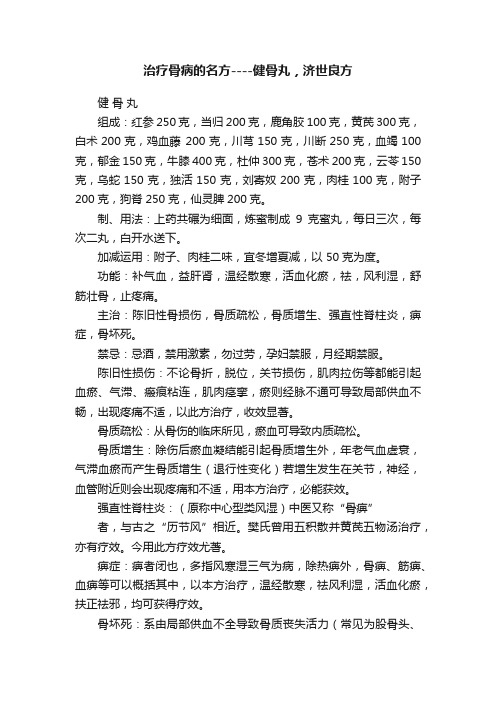 治疗骨病的名方----健骨丸，济世良方